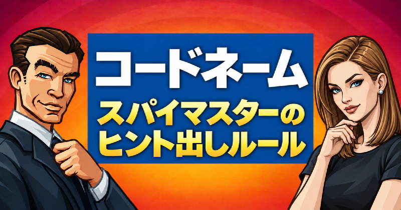 Featured image of post 【コードネーム】スパイマスターのヒント出しルール