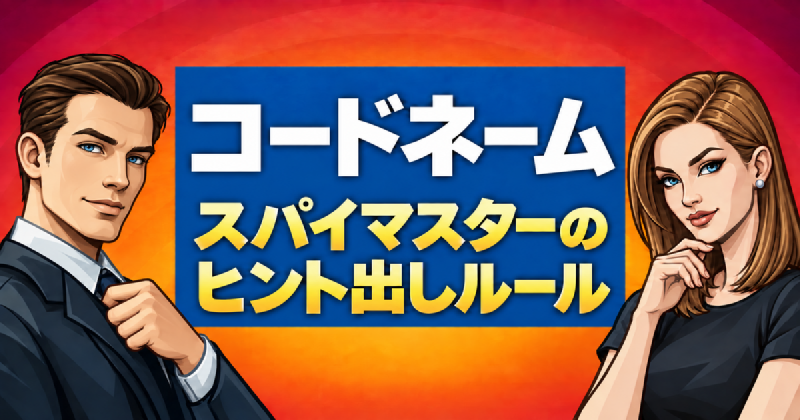 Featured image of post 【コードネーム】スパイマスターのヒント出しルール
