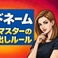 【コードネーム】ヒントはどこまでOK？1000戦の経験から考案したスパイマスターのルール
