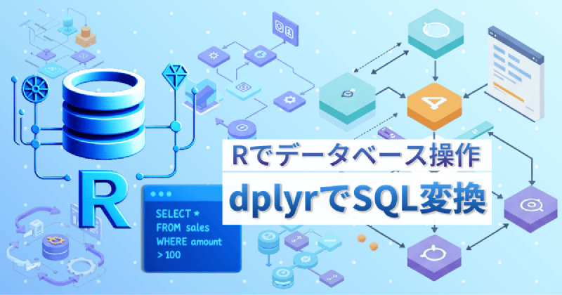 Featured image of post dplyr × SQL 対応ガイド｜45の変換パターンを体系的に徹底解説