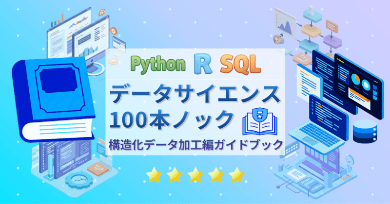 Featured image of post 【レビュー】『データサイエンス100本ノック 構造化データ加工編ガイドブック』