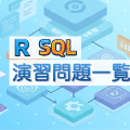 [R & SQL] 演習問題一覧