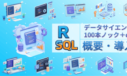 Featured image of post [R & SQL] データサイエンス100本ノック＋α - 概要・導入