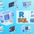 [R & SQL] データサイエンス100本ノック＋α - 概要・導入
