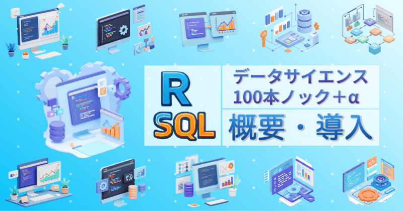 Featured image of post [R & SQL] データサイエンス100本ノック＋α - 概要・導入