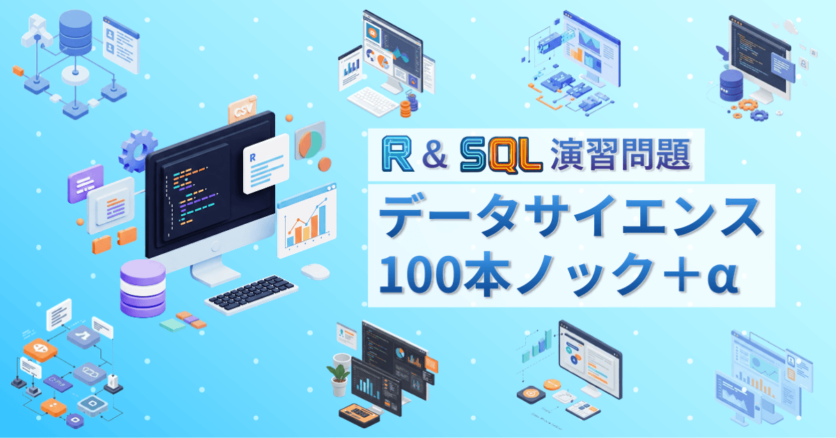 Featured image of post [R & SQL] データサイエンス100本ノック＋α