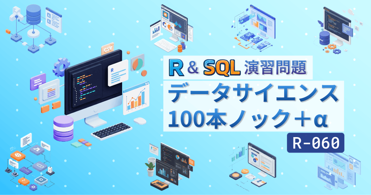 Featured image of post [R & SQL] データサイエンス100本ノック＋α - R-060 (解説)