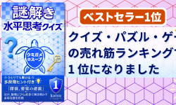 Featured image of post Kindleストアの「クイズ・パズル・ゲーム」売れ筋ランキングで 1 位になりました