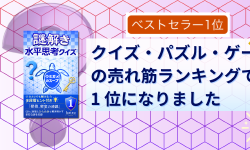 Featured image of post Kindleストアの「クイズ・パズル・ゲーム」売れ筋ランキングで 1 位になりました