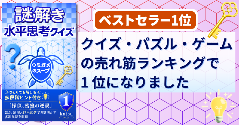 Featured image of post Kindleストアの「クイズ・パズル・ゲーム」売れ筋ランキングで 1 位になりました