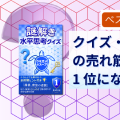 Kindleストアの「クイズ・パズル・ゲーム」売れ筋ランキングで 1 位になりました