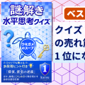 Kindleストアの「クイズ・パズル・ゲーム」売れ筋ランキングで 1 位になりました