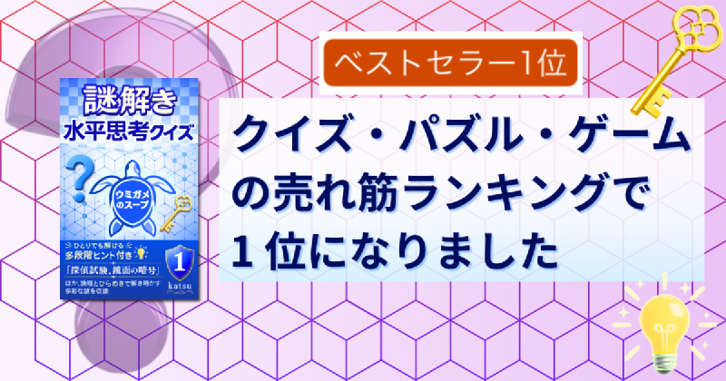 Featured image of post Kindleストアの「クイズ・パズル・ゲーム」売れ筋ランキングで 1 位になりました