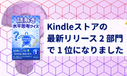 Featured image of post Kindleストアの「最新リリース」2 部門で 1 位になりました