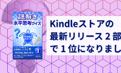 Featured image of post Kindleストアの「最新リリース」2 部門で 1 位になりました
