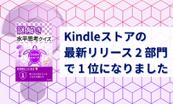 Featured image of post Kindleストアの「最新リリース」2 部門で 1 位になりました