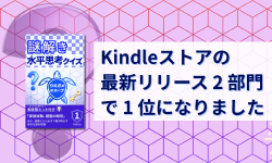Featured image of post Kindleストアの「最新リリース」2 部門で 1 位になりました