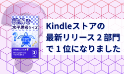 Featured image of post Kindleストアの「最新リリース」2 部門で 1 位になりました