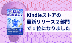 Featured image of post Kindleストアの「最新リリース」2 部門で 1 位になりました