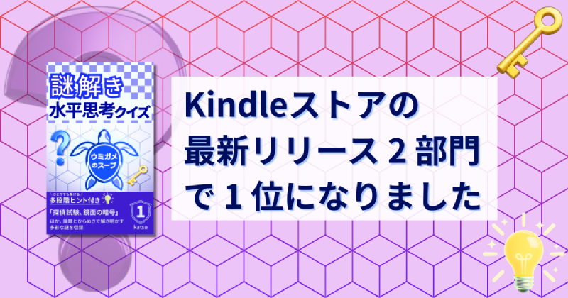 Featured image of post Kindleストアの「最新リリース」2 部門で 1 位になりました