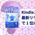 Kindleストアの「最新リリース」2 部門で 1 位になりました
