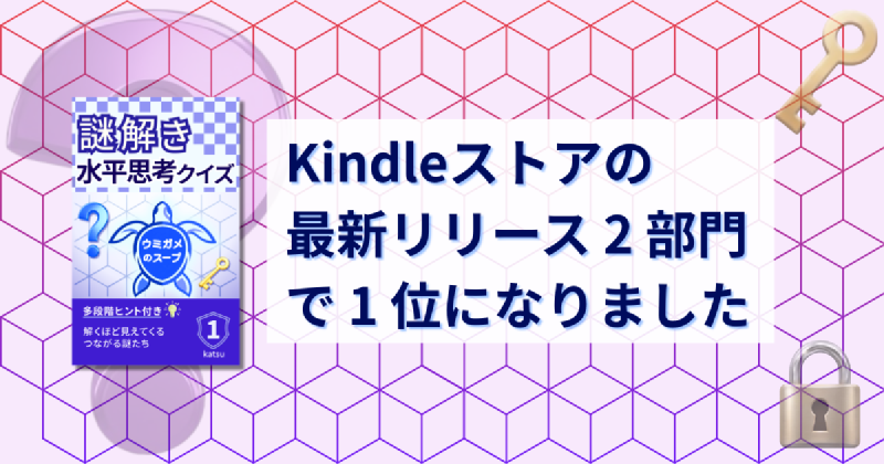 Featured image of post Kindleストアの「最新リリース」2 部門で 1 位になりました