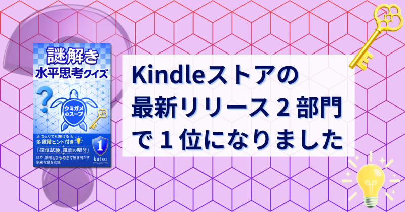 Featured image of post Kindleストアの「最新リリース」2 部門で 1 位になりました