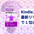 Kindleストアの「最新リリース」2 部門で 1 位になりました