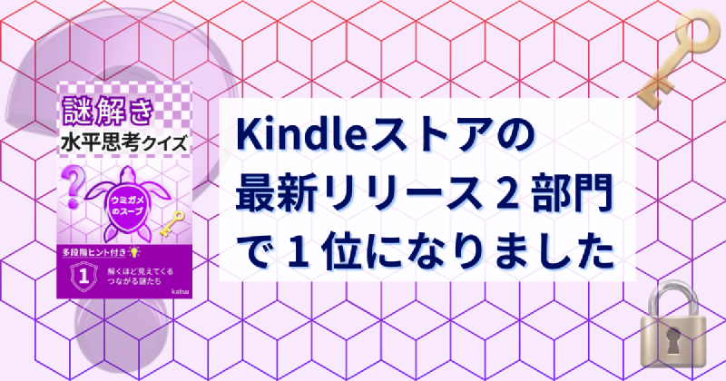 Featured image of post Kindleストアの「最新リリース」2 部門で 1 位になりました