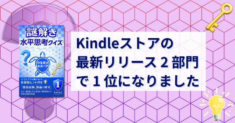 Featured image of post Kindleストアの「最新リリース」2 部門で 1 位になりました
