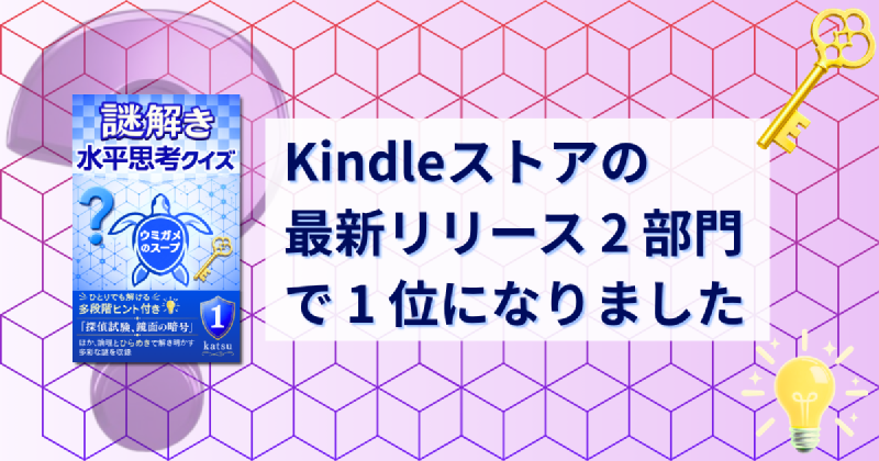 Featured image of post Kindleストアの「最新リリース」2 部門で 1 位になりました