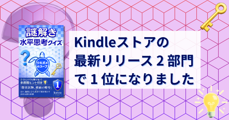 Featured image of post Kindleストアの「最新リリース」2 部門で 1 位になりました