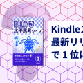 Kindleストアの「最新リリース」2 部門で 1 位になりました