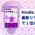 Kindleストアの「最新リリース」2 部門で 1 位になりました