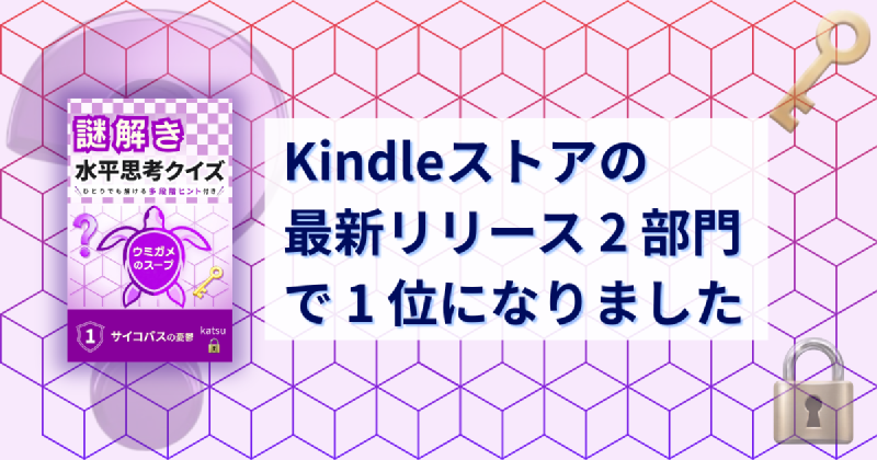 Featured image of post Kindleストアの「最新リリース」2 部門で 1 位になりました
