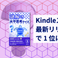 Kindleストアの「最新リリース」2 部門で 1 位になりました
