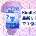 Kindleストアの「最新リリース」2 部門で 1 位になりました