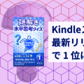 Kindleストアの「最新リリース」2 部門で 1 位になりました
