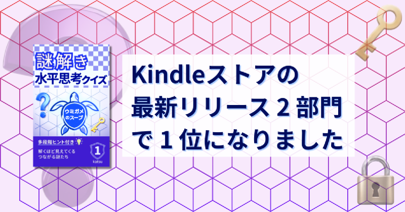 Featured image of post Kindleストアの「最新リリース」2 部門で 1 位になりました