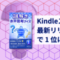 Kindleストアの「最新リリース」2 部門で 1 位になりました
