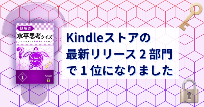 Featured image of post Kindleストアの「最新リリース」2 部門で 1 位になりました