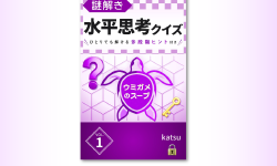 Featured image of post 多段階ヒント付きの水平思考クイズ集をKindleで出版しました