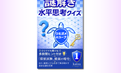 Featured image of post 多段階ヒント付きの水平思考クイズ集をKindleで出版しました