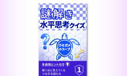 Featured image of post 多段階ヒント付きの水平思考クイズ集をKindleで出版しました