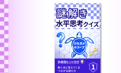 Featured image of post 多段階ヒント付きの水平思考クイズ集をKindleで出版しました