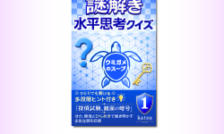 Featured image of post 多段階ヒント付きの水平思考クイズ集をKindleで出版しました