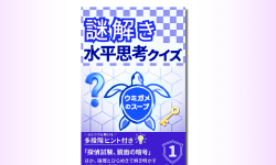 Featured image of post 多段階ヒント付きの水平思考クイズ集をKindleで出版しました