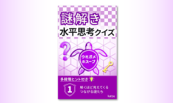 Featured image of post 多段階ヒント付きの水平思考クイズ集をKindleで出版しました