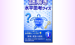 Featured image of post 多段階ヒント付きの水平思考クイズ集をKindleで出版しました