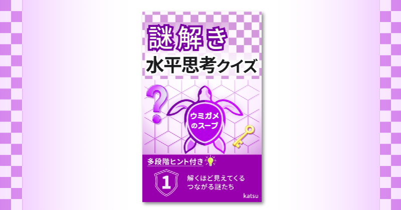 Featured image of post 多段階ヒント付きの水平思考クイズ集をKindleで出版しました